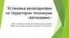 Установка велопарковки на территории техникума «Автосервис»