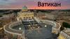 Ватикан. Флаг и герб