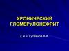 Хронический гломерулонефрит
