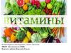 Витамины