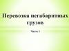 Перевозка негабаритных грузов. Часть 1