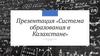 Система образования в Казахстане. Модернизация учебных программ