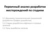 Первичный анализ разработки месторождений по стадиям