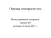 Основы электростатики. Иллюстративный материал к лекции №9