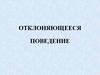 Отклоняющееся поведение