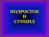 Подросток и суицид