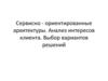 Сервисно-ориентированные архитектуры. Анализ интересов клиента. Выбор вариантов решений