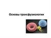 Основы трансфузиологии