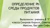 Определение Рh среды продуктов питания