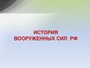 История вооруженных сил РФ