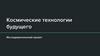 Космические технологии будущего