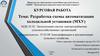 Разработка схемы автоматизации холодильной установки (МХУ)