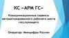 КС «АРМ ГС» - Коммуникационные сервисы автоматизированного рабочего места госслужащего