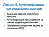 Аутентификация при локальном доступе. Лекция 4