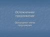 Осложненное предложение. Однородные члены предложения