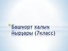 Башҡорт халыҡ йырҙары (7 класс)