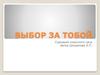 Выбор за тобой. Сценарий классного часа