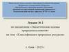 Классификация природных ресурсов