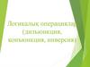 Логикалық операциялар (дизъюнкция, конъюнкция, инверсия)