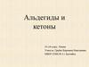 Альдегиды и кетоны. 10 класс