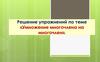 Решение упражнений по теме «Умножение многочлена на многочлен»