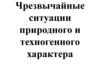 Чрезвычайные ситуации мирного времени