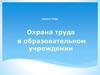 Охрана труда в образовательном учреждении
