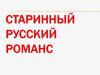Старинный русский романс
