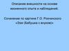 Описание внешности на основе жизненного опыта и наблюдений. Сочинение по картине Г.О. Рокчинского «Ээж (Бабушка с внуком)»