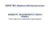 Простое осложненное предложение. Конкурс знатоков русского языка