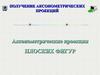 Аксонометрические проекции плоских фигур