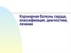 Коронарная болезнь сердца, классификация, диагностика, лечение