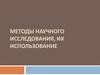 Методы научного исследования, их использование