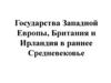 Государства Западной Европы, Британия и Ирландия в раннее Средневековье