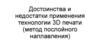 Достоинства и недостатки применения технологии 3D печати (метод послойного наплавления)