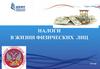Налоги в жизни физических лиц