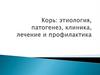 Корь: этиология, патогенез, клиника, лечение и профилактика