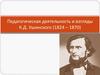 Педагогическая деятельность и взгляды К.Д. Ушинского (1824 – 1870)
