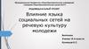 Влияние языка социальных сетей на речевую культуру молодежи