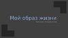 О здоровом образе жизни. Мой образ жизни