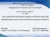 Дослідження методів оцінки альтернатив для вирішення задач багатокритеріального вибору