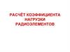 Расчёт коэффициента нагрузки радиоэлементов
