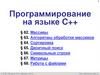 Программирование на языке C++