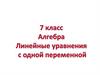Линейные уравнения с одной переменной