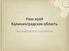 Наш край Калининградская область. Географическое положение