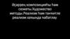 Әҫәрҙең композицияһы һәм сюжеты. Художество методы. Реализм һәм тәнҡитле реализм хаҡында ҡабатлау