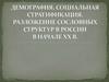 Демография, социальная стратификация. Разложение сословных структур в России в начале ХХ в