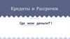 Кредиты и рассрочки