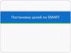 Постановка целей по SMART