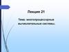 Многопроцессорные вычислительные системы. Лекция 21